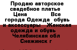 Продаю авторское свадебное платье › Цена ­ 14 400 - Все города Одежда, обувь и аксессуары » Женская одежда и обувь   . Челябинская обл.,Снежинск г.
